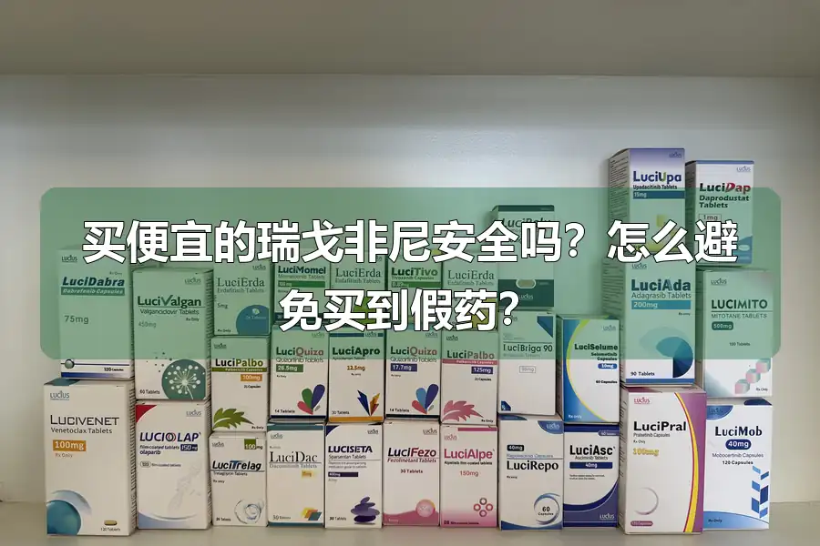 买便宜的瑞戈非尼安全吗？怎么避免买到假药？