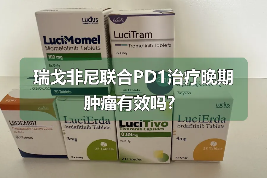 瑞戈非尼联合PD1治疗晚期肿瘤有效吗?