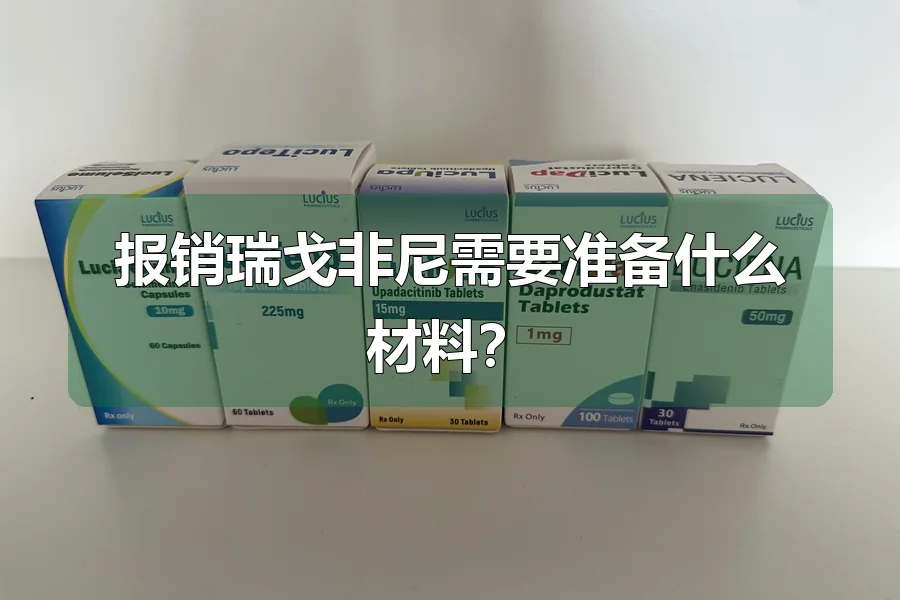 报销瑞戈非尼需要准备什么材料?