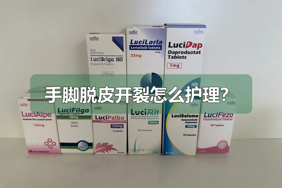 手脚脱皮开裂怎么护理?