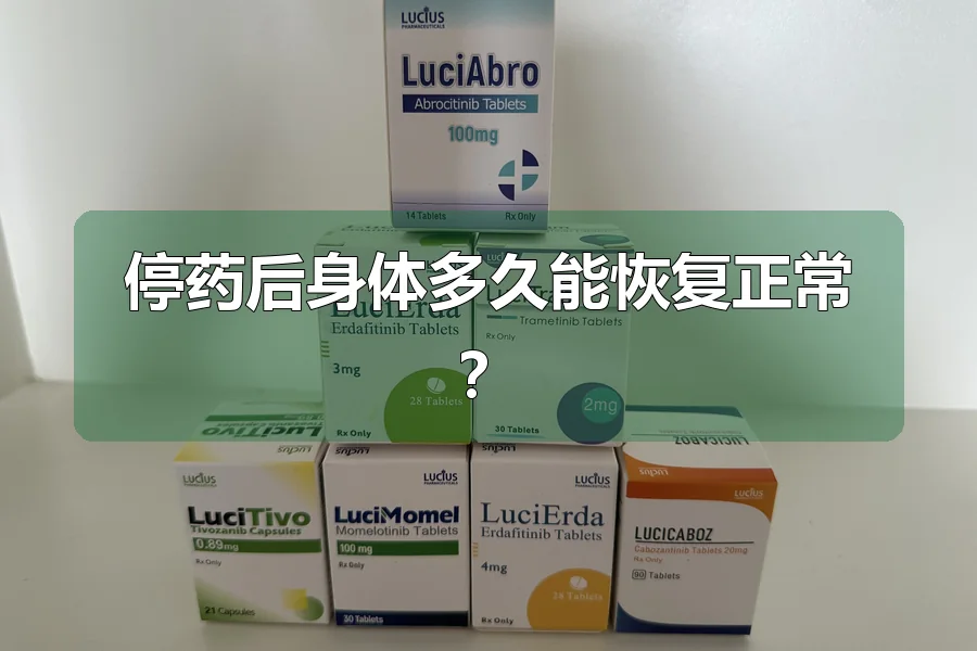 停药后身体多久能恢复正常?