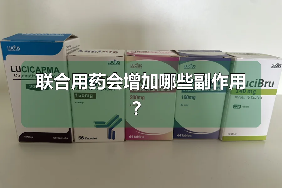 联合用药会增加哪些副作用?
