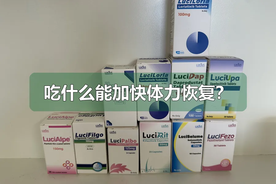 吃什么能加快体力恢复?