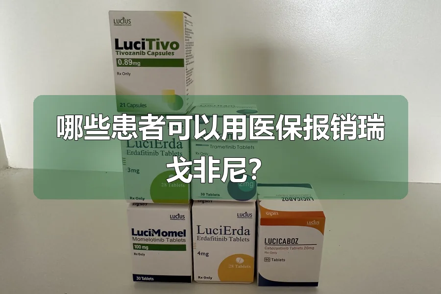哪些患者可以用医保报销瑞戈非尼?