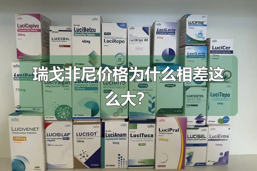 瑞戈非尼价格为什么相差这么大？