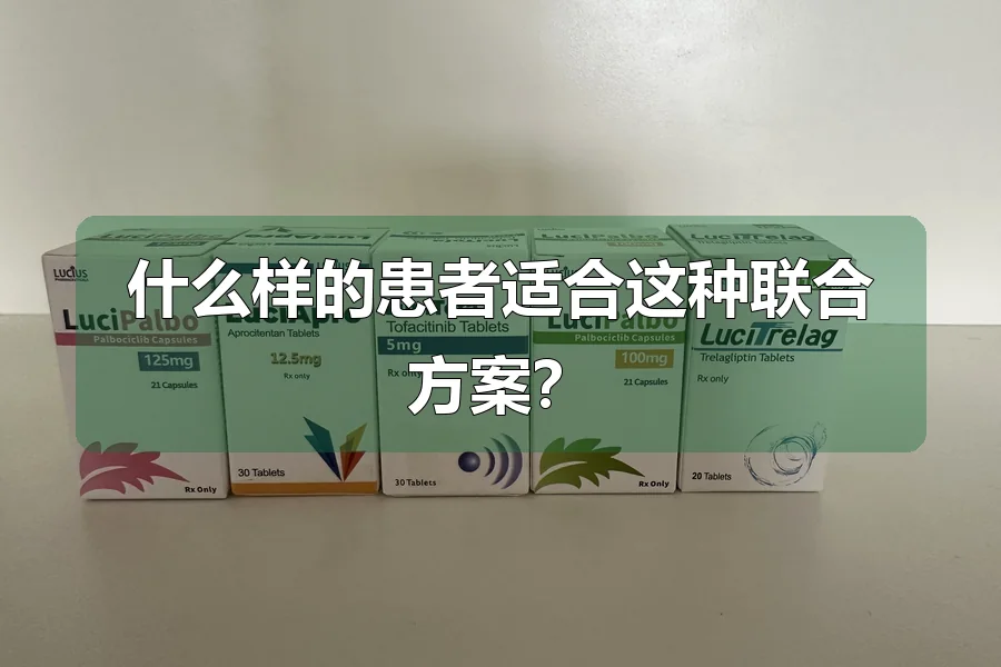 什么样的患者适合这种联合方案?