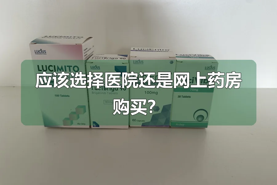 应该选择医院还是网上药房购买？
